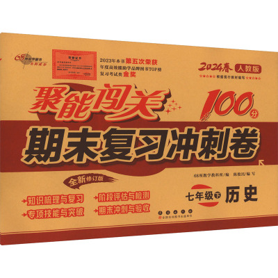 聚能闯关100分期末复习冲刺卷 历史 7年级下 人教版 2024 68所教学教科所 编 文教 文轩网