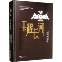 玉耀长河 凌家滩文化展 杭州市萧山跨湖桥遗址博物馆,含山博物馆,含山县凌家滩遗址管理处 编 经管、励志 文轩网