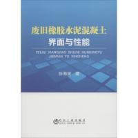 废旧橡胶水泥混凝土界面与性能 张海波 著 专业科技 文轩网