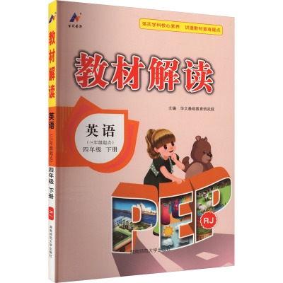 教材解读 英语 4年级 下册 PEP RJ 华文基础教育研究院 编 文教 文轩网