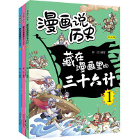 藏在漫画里的三十里计(1-3) 郭红 编 少儿 文轩网