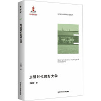 加速时代的好大学 王建华 著 文教 文轩网