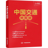 中国交通地图册 中图北斗文化传媒(北京)有限公司 编 文教 文轩网