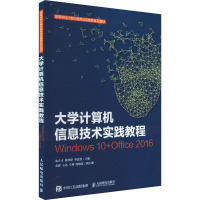 大学计算机信息技术实践教程 Windows 10+Office 2016 朱立才,黄津津,李忠慧 编 大中专 文轩网