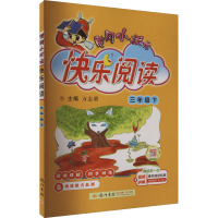 黄冈小状元快乐阅读 3年级下 万志勇 编 文教 文轩网