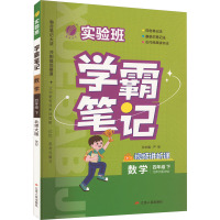 实验班 学霸笔记 数学 4年级 下 北师大版 BSD 严军 编 文教 文轩网