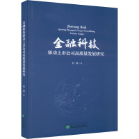 金融科技驱动上市公司高质量发展研究 何涌 著 经管、励志 文轩网