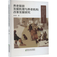 养老旅游发展机理与养老机构改革发展研究 黄璜 著 经管、励志 文轩网