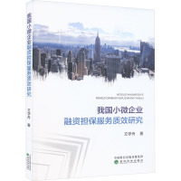 我国小微企业融资担保服务质效研究 文学舟 著 经管、励志 文轩网