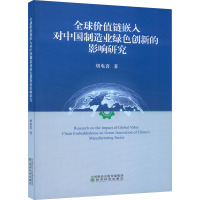 全球价值链嵌入对中国制造业绿色创新的影响研究 胡电喜 著 经管、励志 文轩网