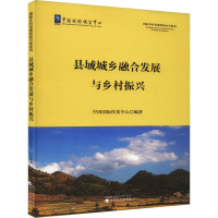 县域城乡融合发展与乡村振兴 中国国际扶贫中心 编 经管、励志 文轩网