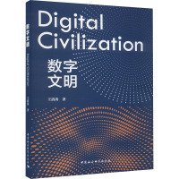 数字文明 王清涛 著 经管、励志 文轩网