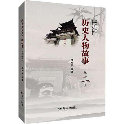 托克托历史人物故事 第2册 杨利民 编 社科 文轩网