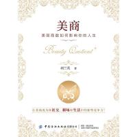 美商:美丽商数如何影响你的人生 胡兰英 著 社科 文轩网