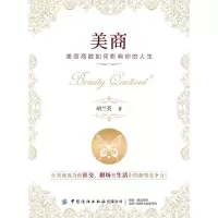 美商:美丽商数如何影响你的人生 胡兰英 著 社科 文轩网