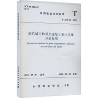 绿色城市轨道交通综合利用区域评价标准 T/ASC 34-2023 中国建筑学会 专业科技 文轩网