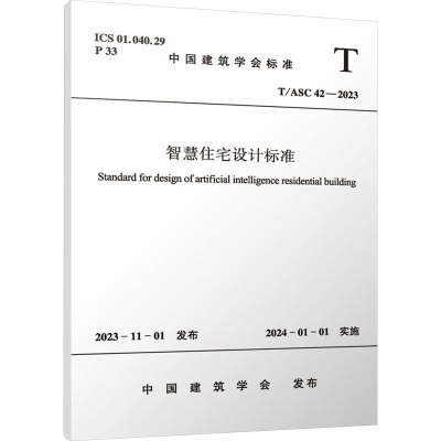 智慧住宅设计标准 T/ASC 42-2023 中国建筑学会 专业科技 文轩网