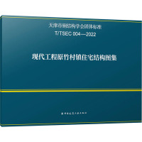 现代工程原竹村镇住宅结构图集 T/TSEC 004-2022 中国建筑工业出版社 专业科技 文轩网