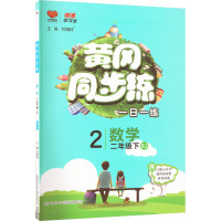 黄冈同步练 数学 2年级下 RJ 刘增利 编 文教 文轩网