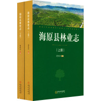 海原县林业志(全2册) 苗吸旺 编 专业科技 文轩网