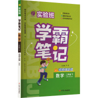 实验班 学霸笔记 数学 2年级 下 北师大版 BSD 严军 编 文教 文轩网