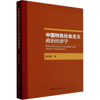 中国特色社会主义政治经济学 裴长洪 著 经管、励志 文轩网