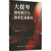 大提琴课程教学与演奏艺术研究 梁冬梅 著 艺术 文轩网