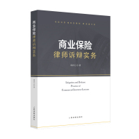 商业保险律师诉辩实务 周庆元 著 社科 文轩网