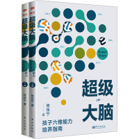 超级大脑 孩子六维能力培养指南(全2册) 攸佳宁 著 文教 文轩网