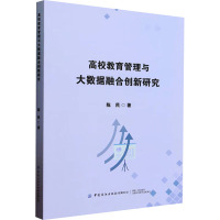 高校教育管理与大数据融合创新研究 陈民 著 文教 文轩网