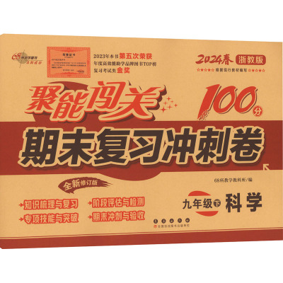 聚能闯关100分期末复习冲刺卷 9年级下 科学 浙教版 全新修订版 2024 68所教学教科所 编 文教 文轩网