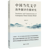 中国当代文学海外翻译传播研究 摆贵勤 著 文学 文轩网