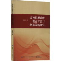 高校思想政治教育方法与创新策略研究 张美玲 著 文教 文轩网