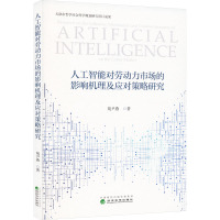 人工智能对劳动力市场的影响机理及应对策略研究 胡尹燕 著 经管、励志 文轩网