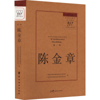 留住历史 中国近现代美术研究"987口述史工程"丛书 第1辑 陈金章 