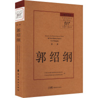 留住历史 中国近现代美术研究"987 口述史工程"丛书 第1辑 郭绍纲 