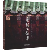 屋檐下往事 中山大学档案馆,黄小安 编 社科 文轩网