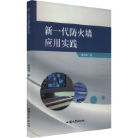 新一代防火墙应用实践 莫裕清 著 专业科技 文轩网