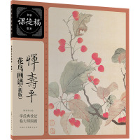 恽寿平花鸟画谱(新版) [清]恽寿平 绘 艺术 文轩网