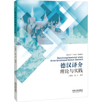 德汉译介理论与实践 王颖频,赵亘 编 文教 文轩网