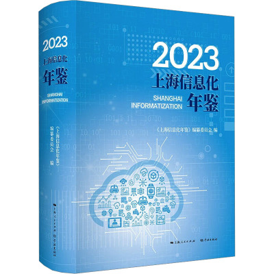 2023上海信息化年鉴 《上海信息化年鉴》编纂委员会 编 经管、励志 文轩网