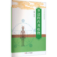 身边的药用植物 赵志礼 编 生活 文轩网