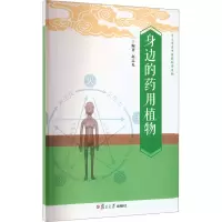 身边的药用植物 赵志礼 编 生活 文轩网