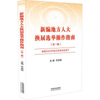 新编地方人大换届选举操作指南(第3版) 许安标 编 社科 文轩网