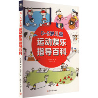 0-5岁儿童运动娱乐指导百科 (日)前桥明 著 陆大江 译 文教 文轩网