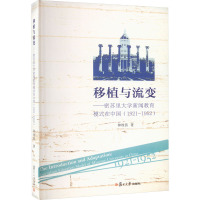 移植与流变——密苏里大学新闻教育模式在中国(1921-1952) 林牧茵 著 文教 文轩网