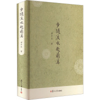 步随流水赴前溪 褚半农 著 文学 文轩网