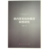 狱内罪犯权利救济制度研究 柴晓宇 著 著 社科 文轩网