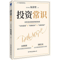 投资常识 (新加坡)伍治坚 著 经管、励志 文轩网