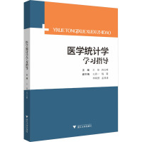 医学统计学学习指导 王珍,冯文明,王霄一 等 编 大中专 文轩网